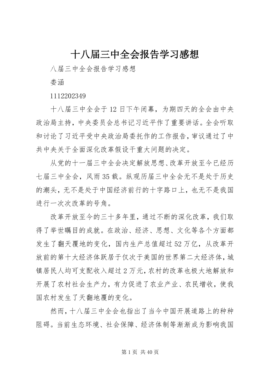 2023年十八届三中全会报告学习感想.docx_第1页