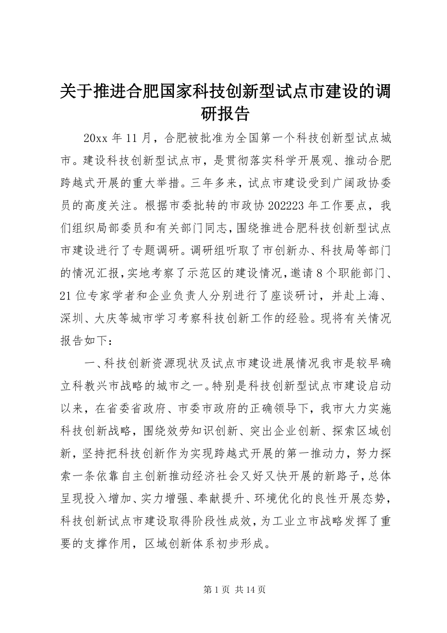 2023年推进合肥国家科技创新型试点市建设的调研报告.docx_第1页