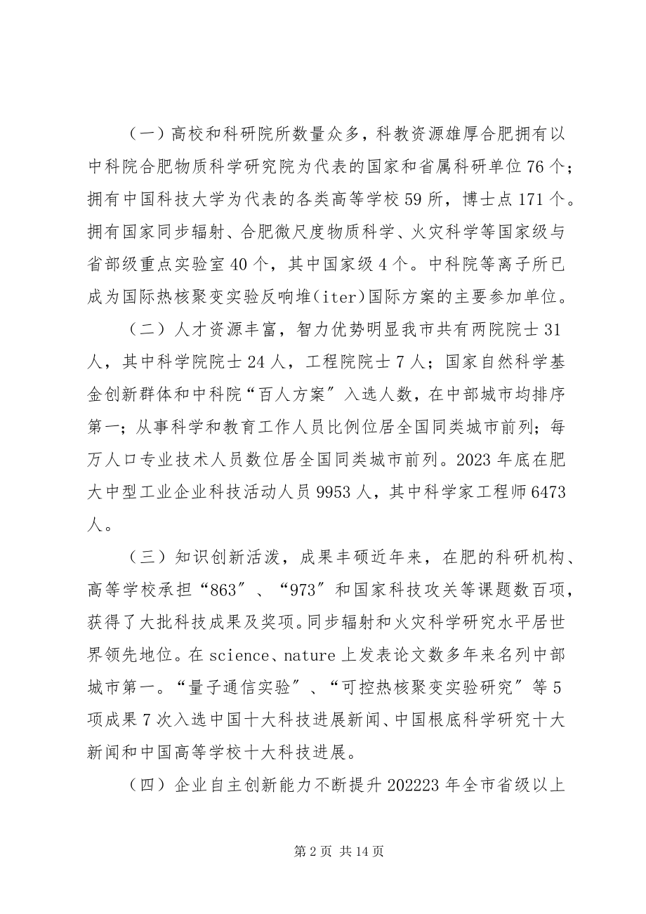 2023年推进合肥国家科技创新型试点市建设的调研报告.docx_第2页