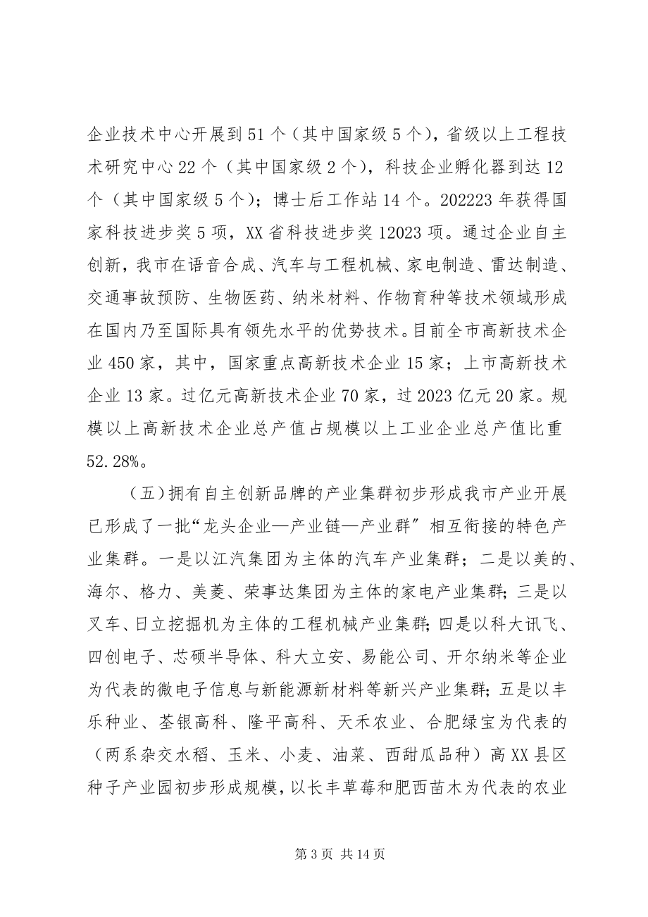 2023年推进合肥国家科技创新型试点市建设的调研报告.docx_第3页