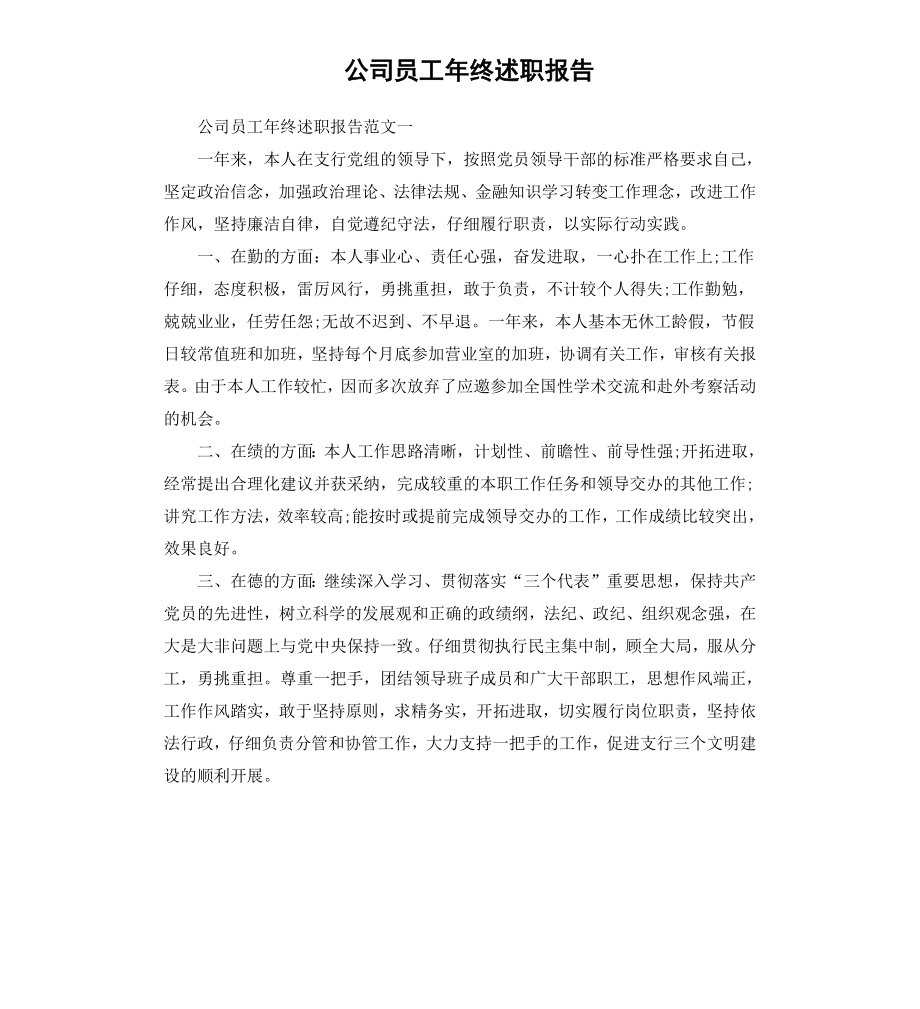 公司员工年终述职报告.docx_第1页