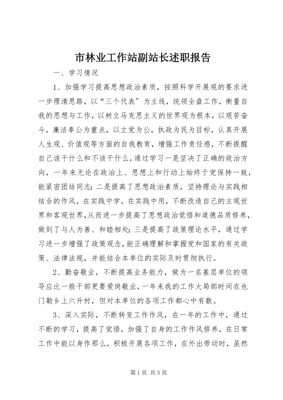 2023年市林业工作站副站长述职报告.docx_第1页