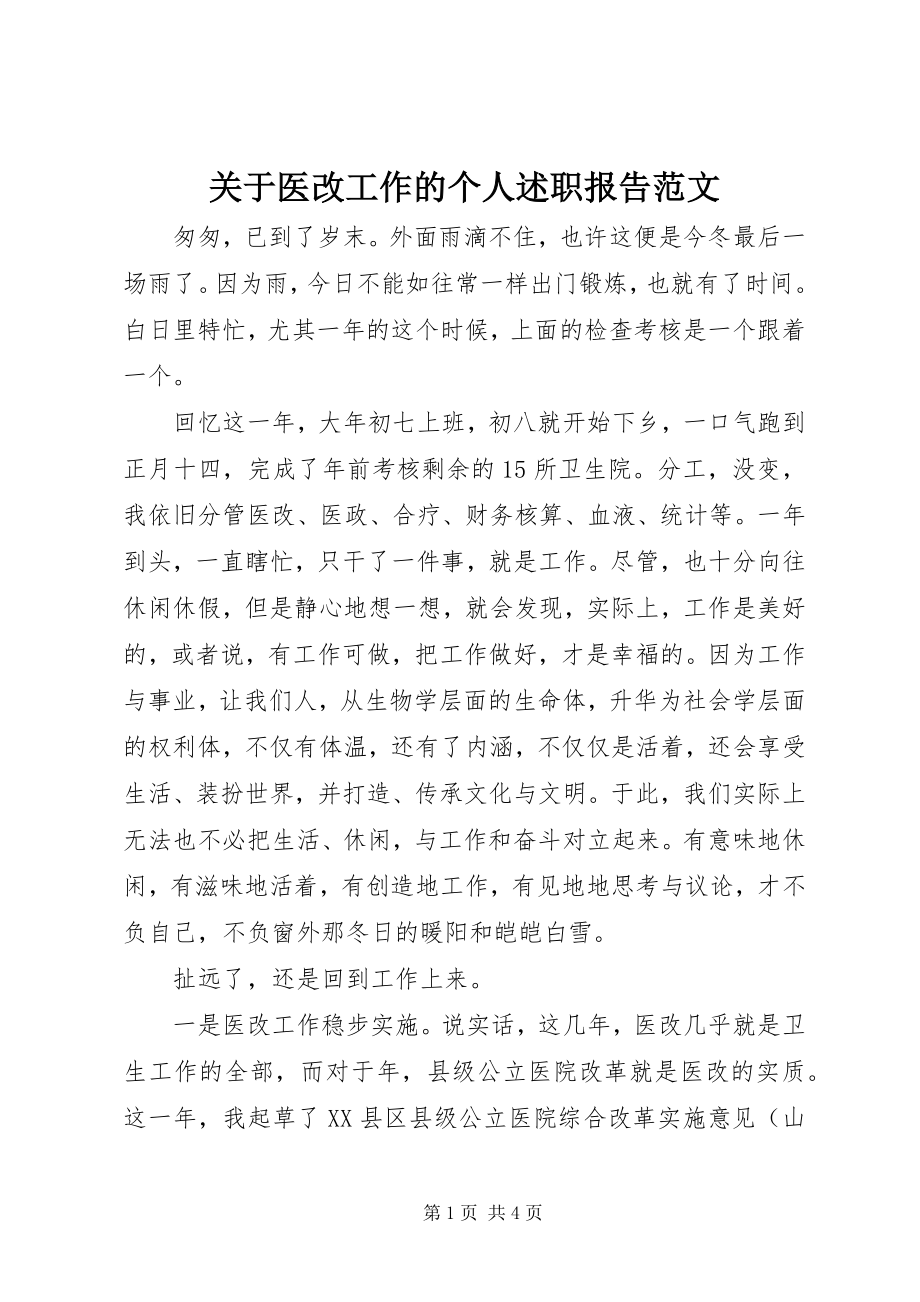 2023年医改工作的个人述职报告.docx_第1页