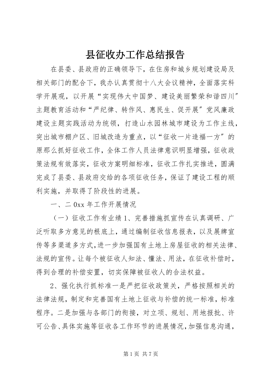 2023年县征收办工作总结报告.docx_第1页