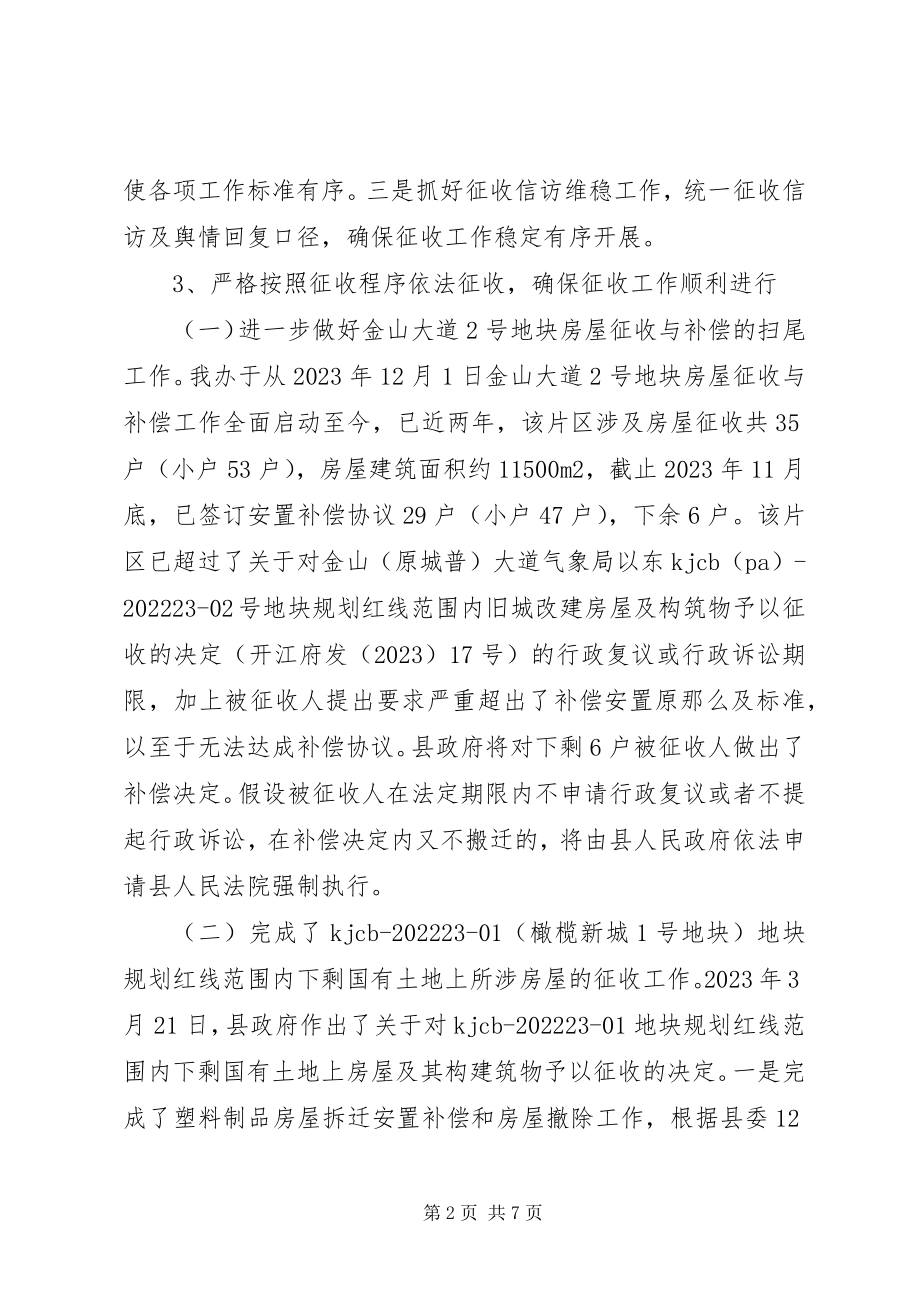 2023年县征收办工作总结报告.docx_第2页