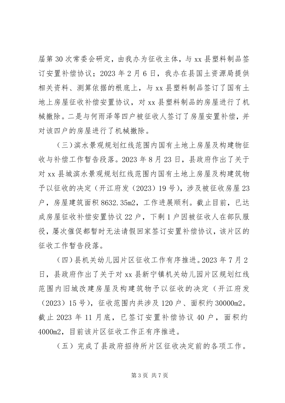 2023年县征收办工作总结报告.docx_第3页