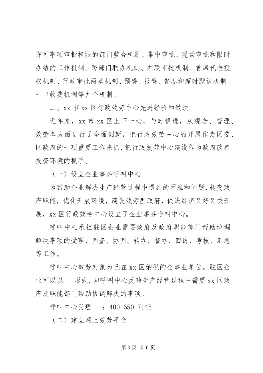 2023年赴北京学习行政服务考察报告.docx_第3页