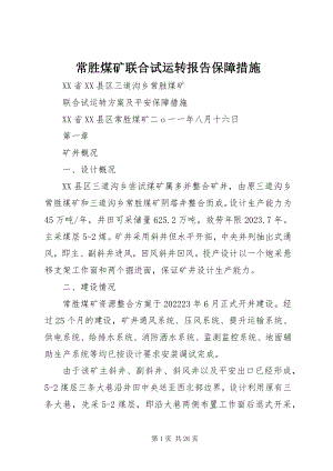 2023年常胜煤矿联合试运转报告保障措施新编.docx