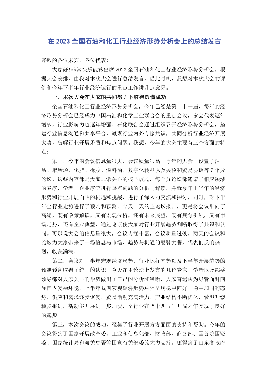 2023年在全国石油和化工行业经济形势分析会上的总结发言.docx_第1页