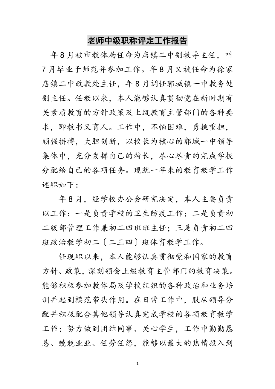 2023年老师中级职称评定工作报告范文.doc_第1页