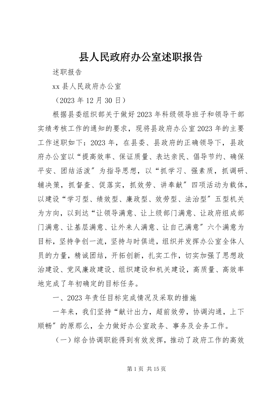 2023年县人民政府办公室述职报告.docx_第1页