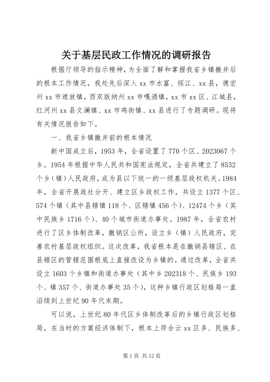 2023年基层民政工作情况的调研报告.docx_第1页