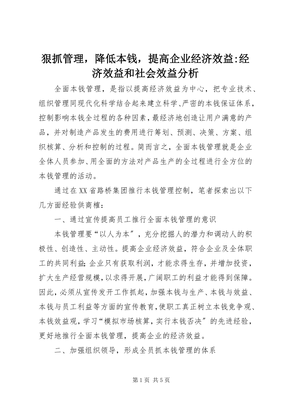 2023年狠抓管理降低成本提高企业经济效益经济效益和社会效益分析.docx_第1页