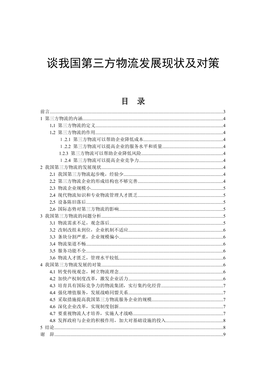 谈我国第三方物流发展现状及对策分析研究 仓储管理专业.doc_第1页