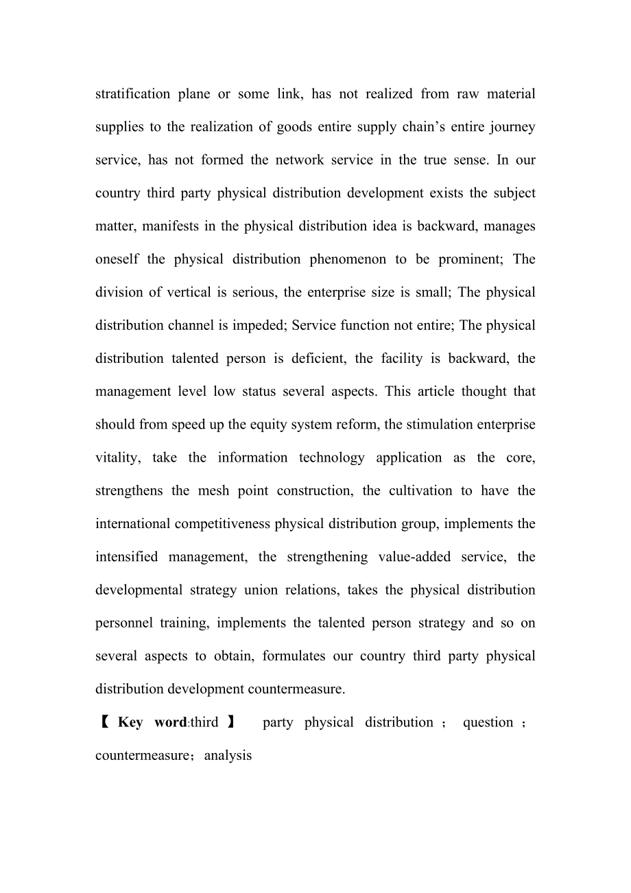 谈我国第三方物流发展现状及对策分析研究 仓储管理专业.doc_第3页