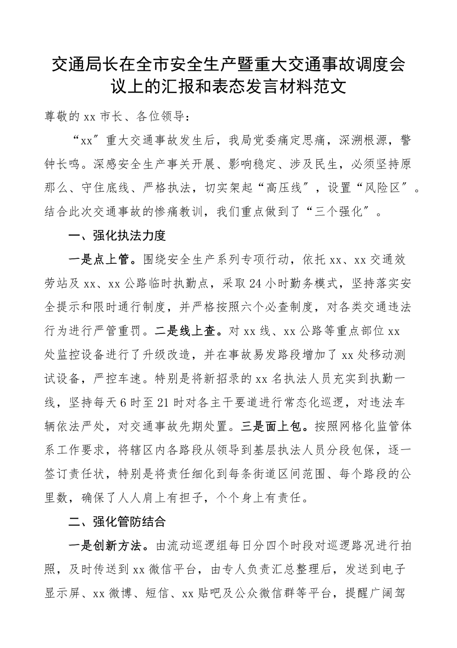 交通局长在全市安全生产暨重大交通事故调度会议上的汇报和表态发言材料工作汇报总结报告范文.docx_第1页