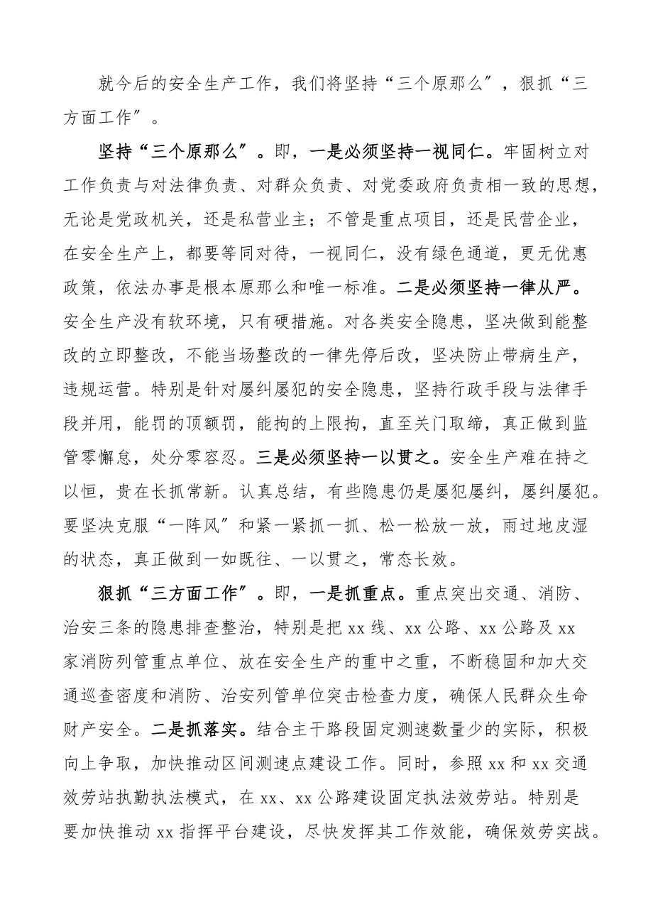 交通局长在全市安全生产暨重大交通事故调度会议上的汇报和表态发言材料工作汇报总结报告范文.docx_第3页