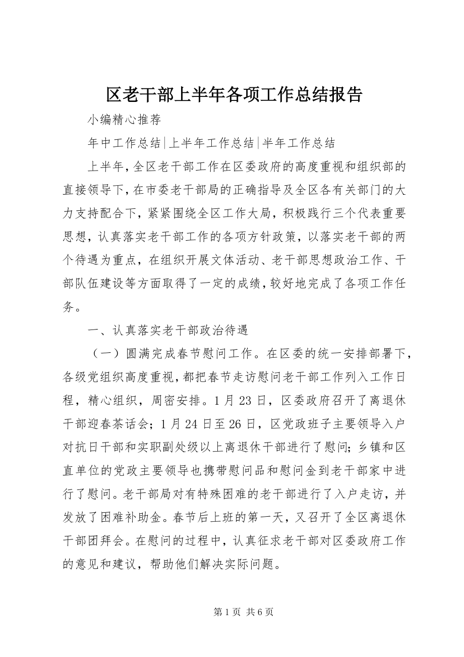 2023年区老干部上半年各项工作总结报告.docx_第1页