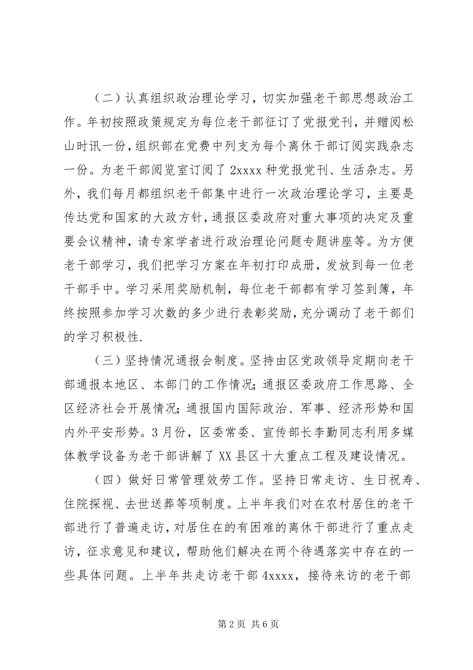 2023年区老干部上半年各项工作总结报告.docx_第2页