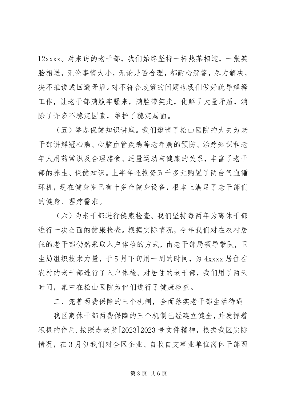 2023年区老干部上半年各项工作总结报告.docx_第3页