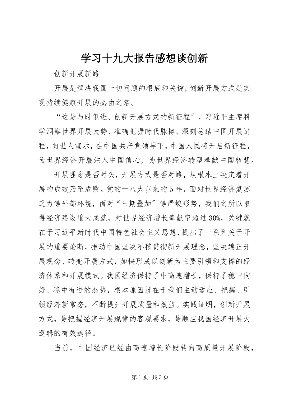 2023年学习十九大报告感想谈创新.docx_第1页