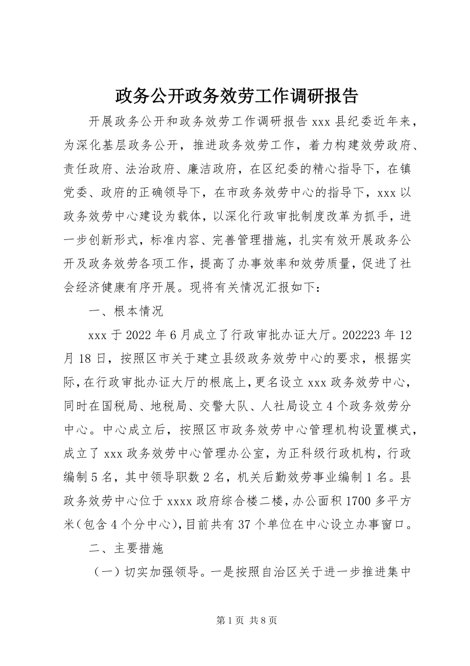 2023年政务公开政务服务工作调研报告.docx_第1页