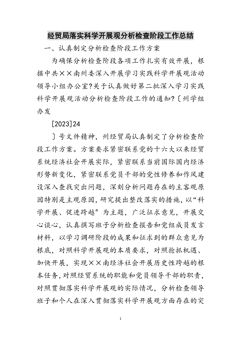 2023年经贸局落实科学发展观分析检查阶段工作总结范文.doc_第1页