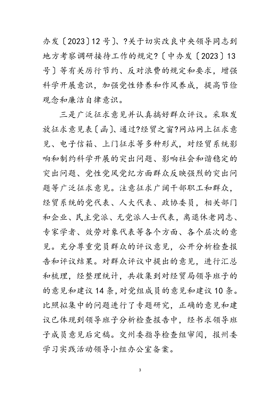 2023年经贸局落实科学发展观分析检查阶段工作总结范文.doc_第3页