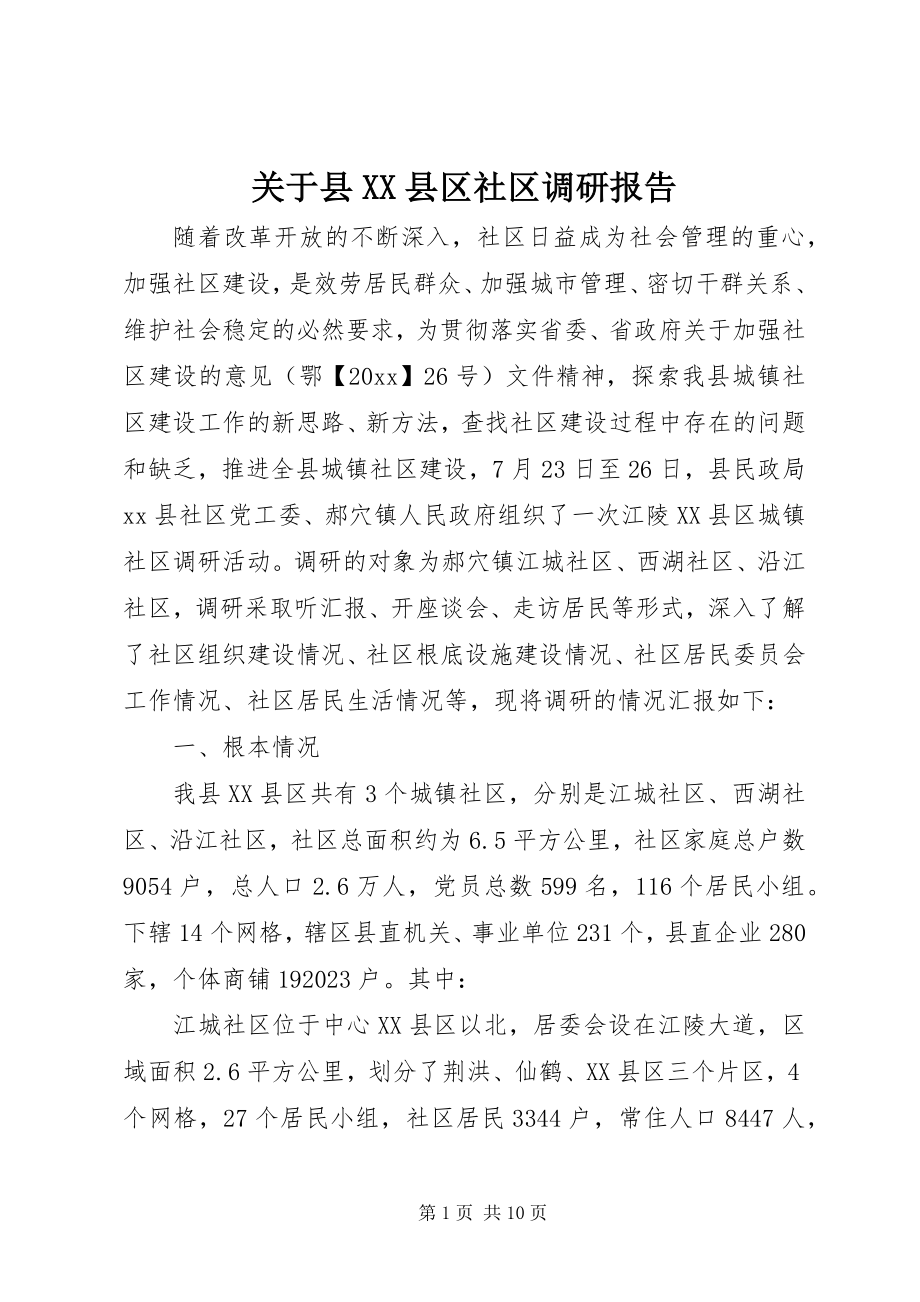 2023年县XX县区社区调研报告.docx_第1页