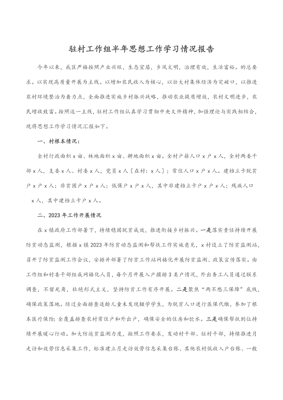 2023年驻村工作组半年思想工作学习情况报告.docx_第1页