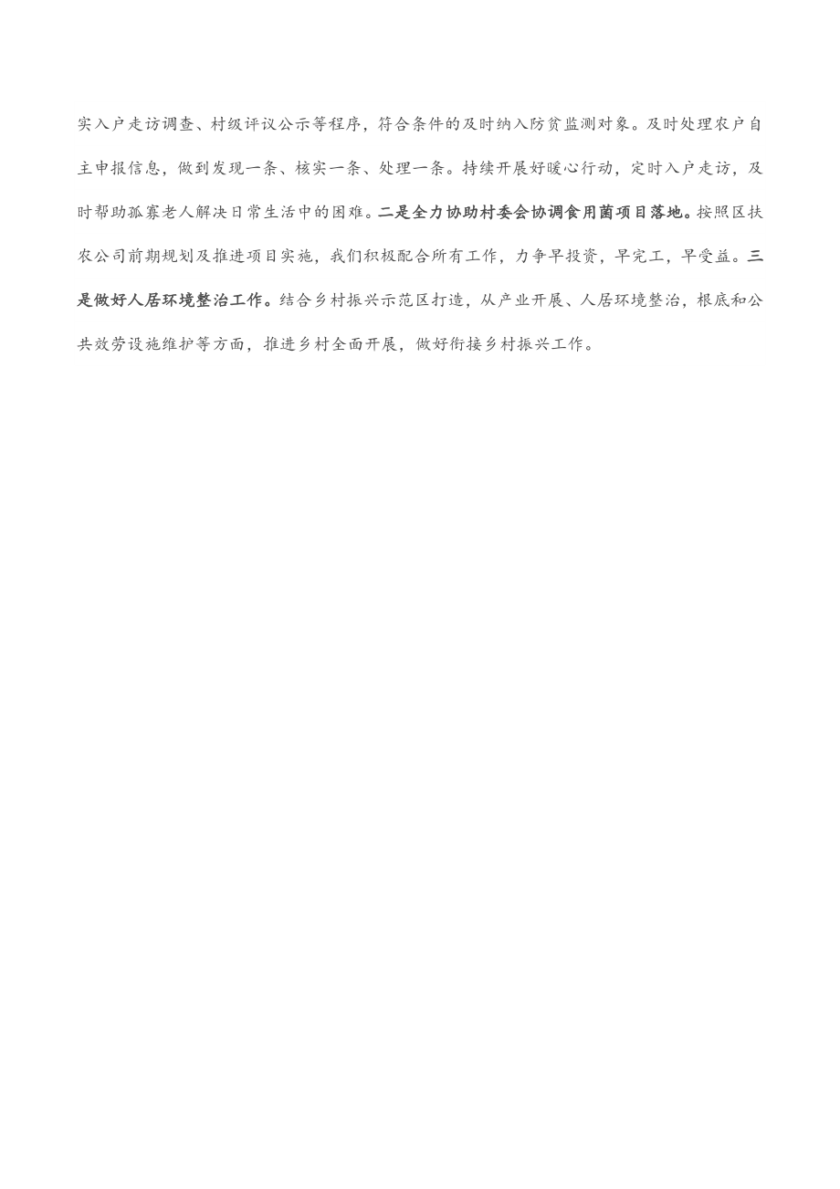 2023年驻村工作组半年思想工作学习情况报告.docx_第3页