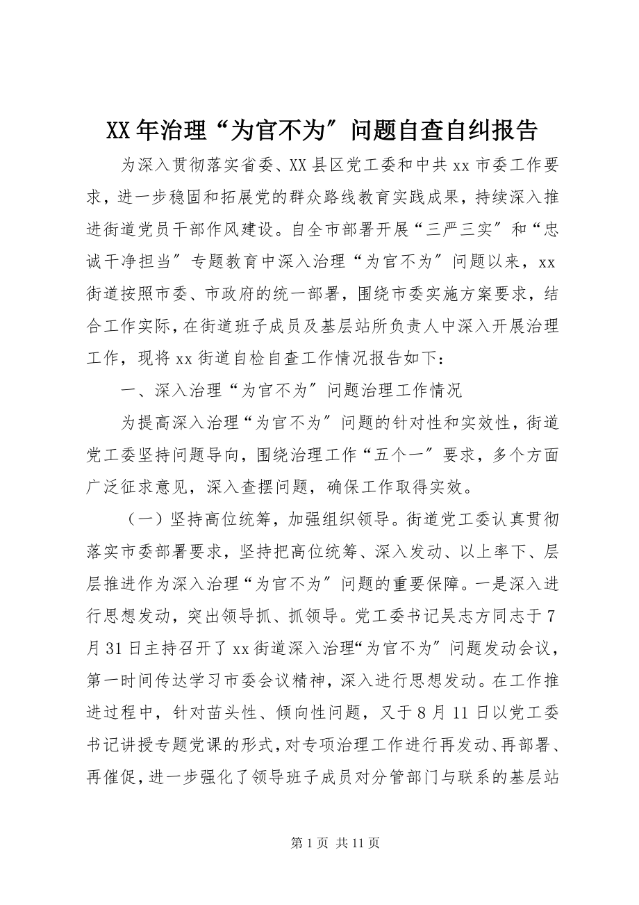 2023年治理“为官不为”问题自查自纠报告.docx_第1页