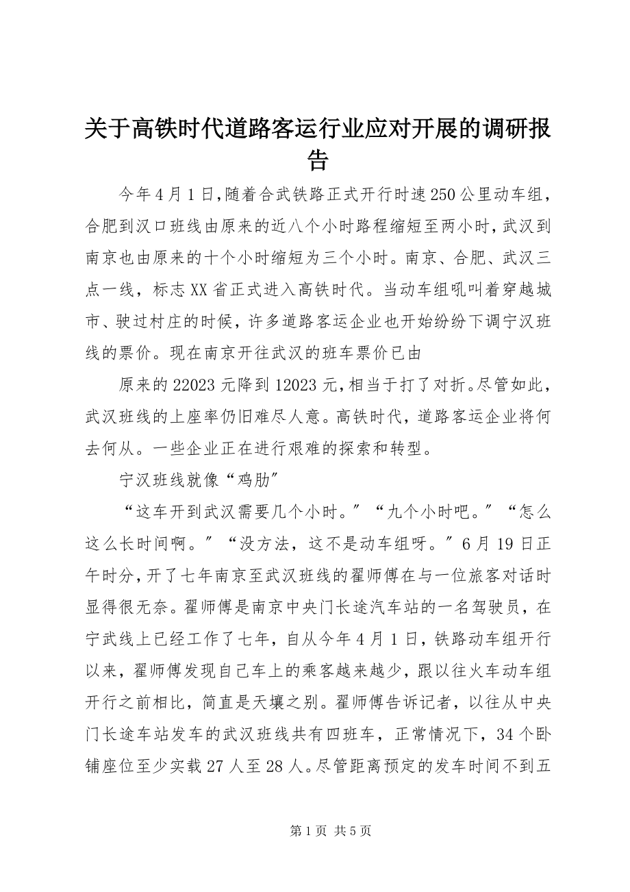 2023年高铁时代道路客运行业应对发展的调研报告.docx_第1页