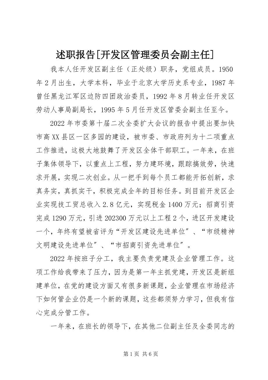 2023年述职报告开发区管理委员会副主任.docx_第1页