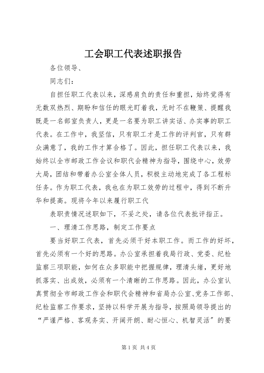 2023年工会职工代表述职报告.docx_第1页