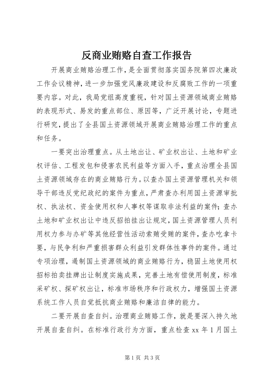 2023年反商业贿赂自查工作报告.docx_第1页