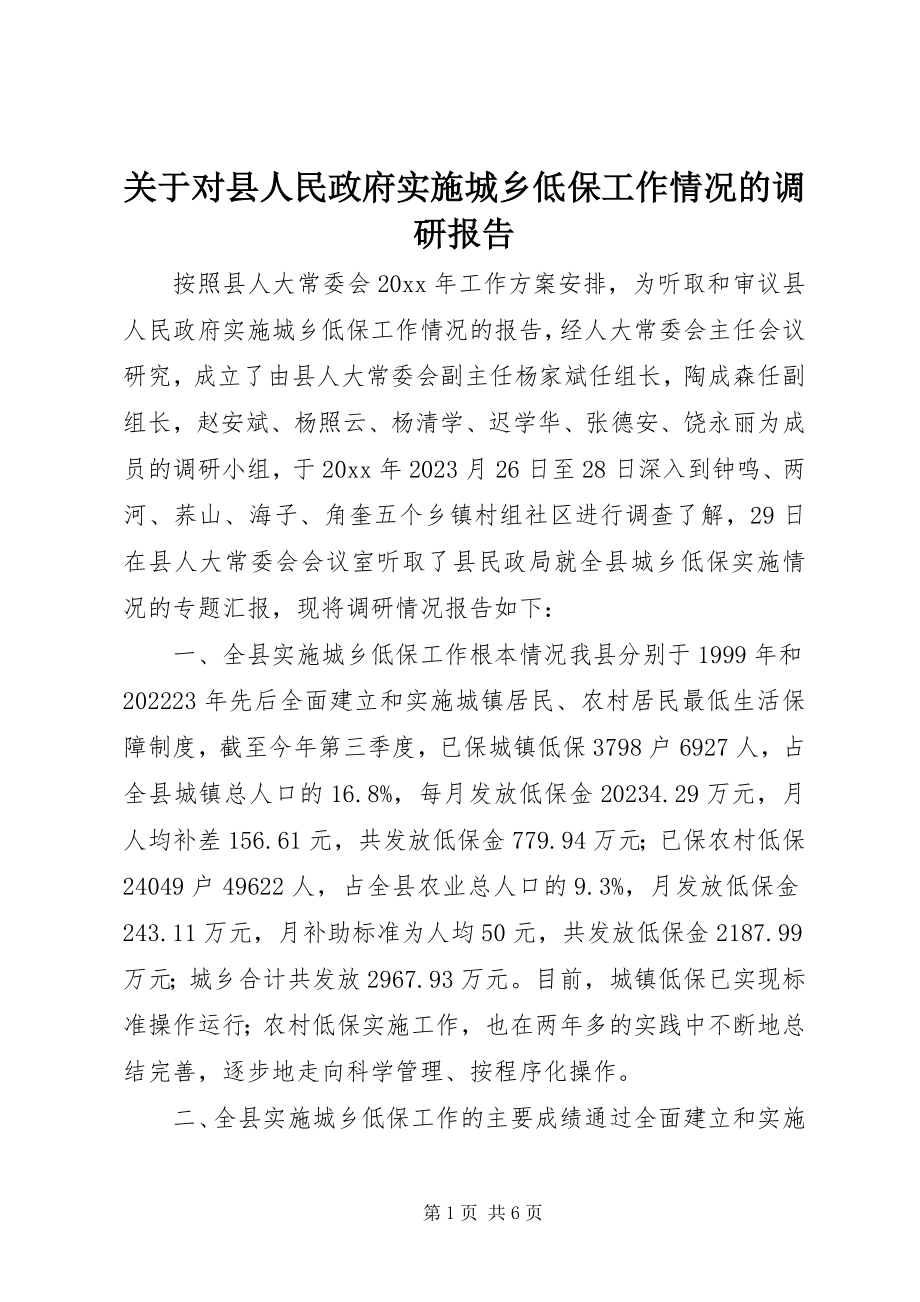 2023年对县人民政府实施城乡低保工作情况的调研报告.docx_第1页