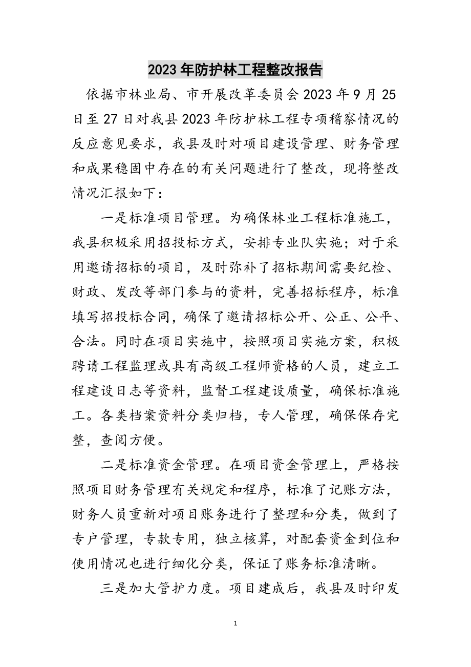 2023年年防护林工程整改报告范文.doc_第1页