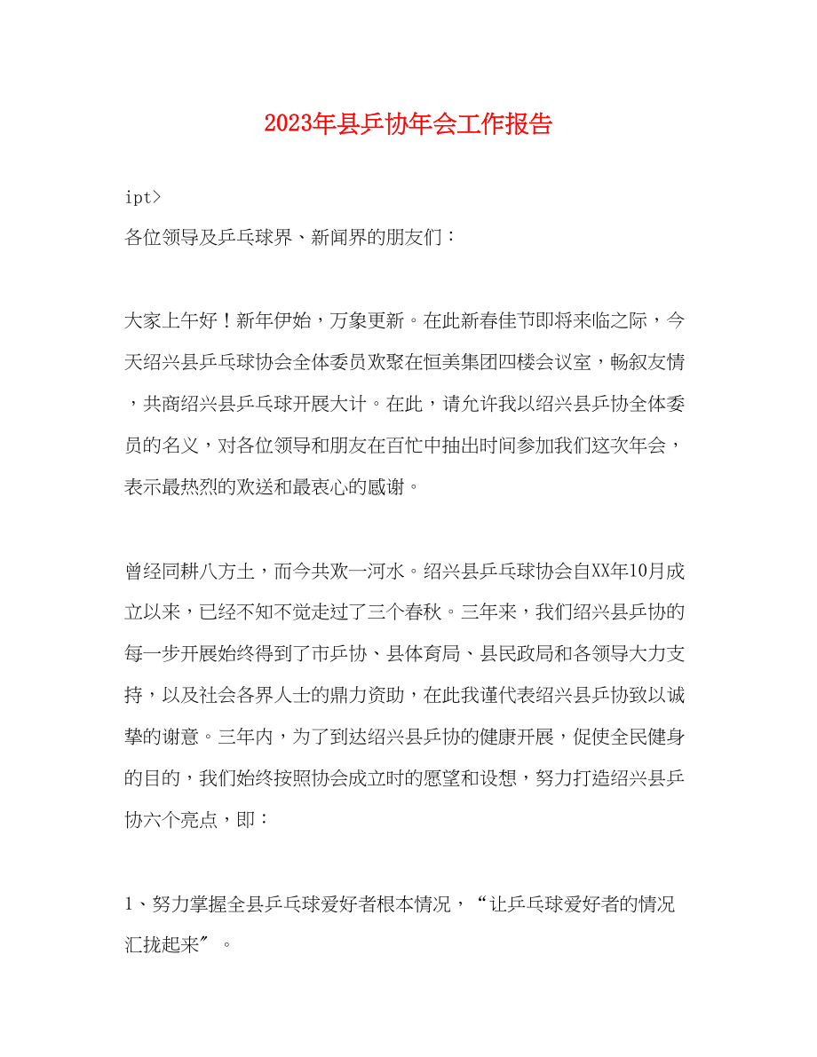 2023年县乒协会工作报告.docx_第1页