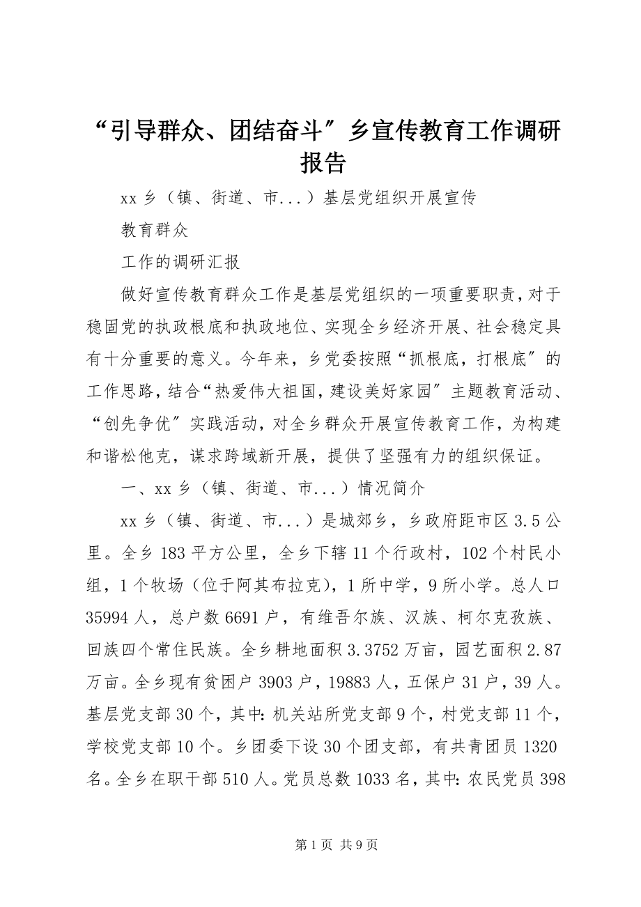 2023年引导群众团结奋斗乡宣传教育工作调研报告.docx_第1页