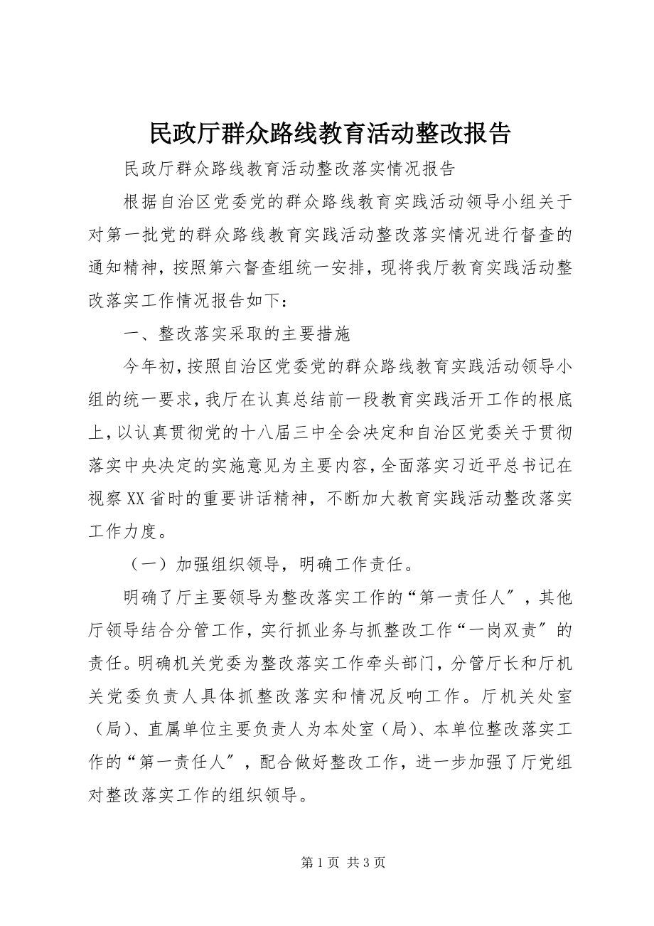 2023年民政厅群众路线教育活动整改报告.docx_第1页