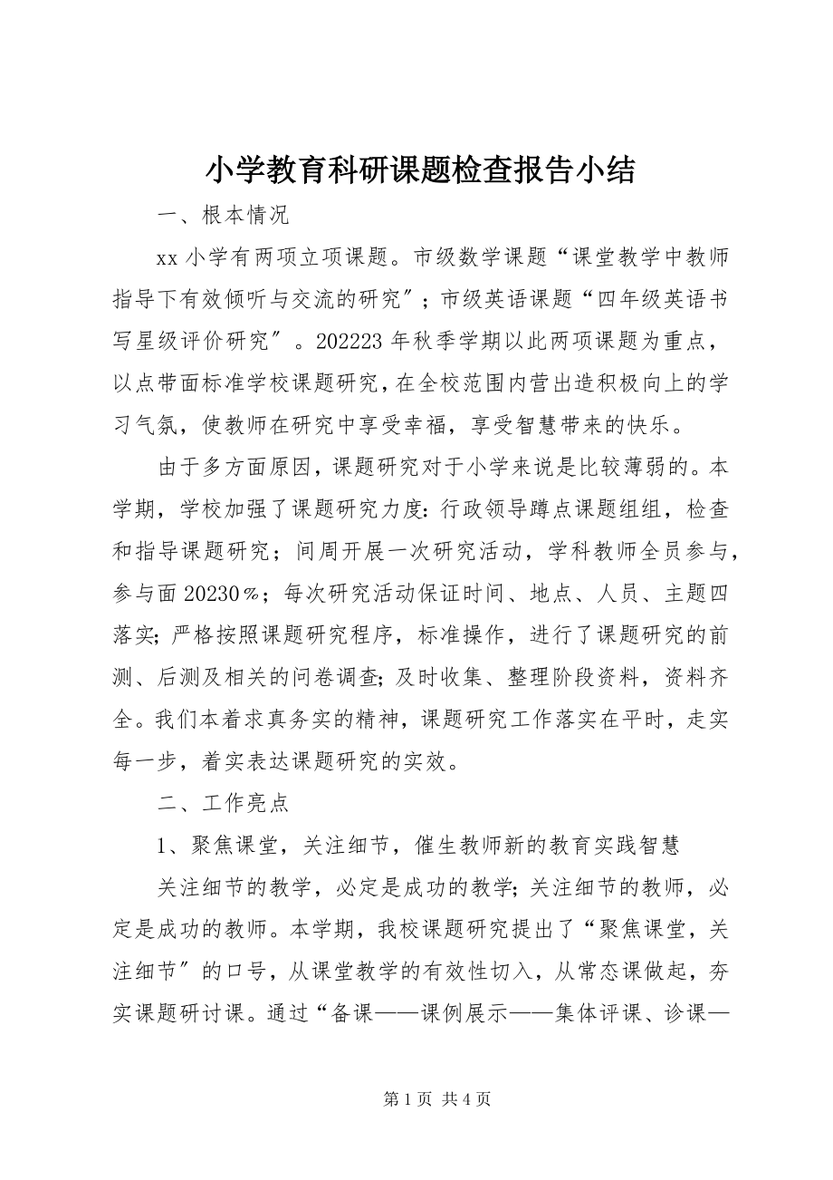 2023年小学教育科研课题检查报告小结.docx_第1页