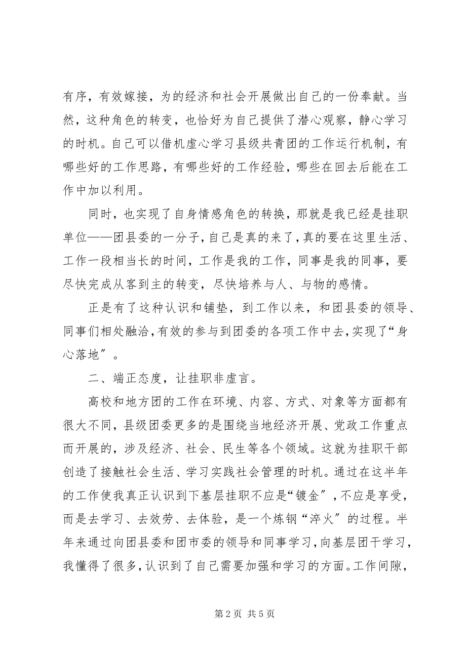 2023年团委挂职个人工作报告.docx_第2页