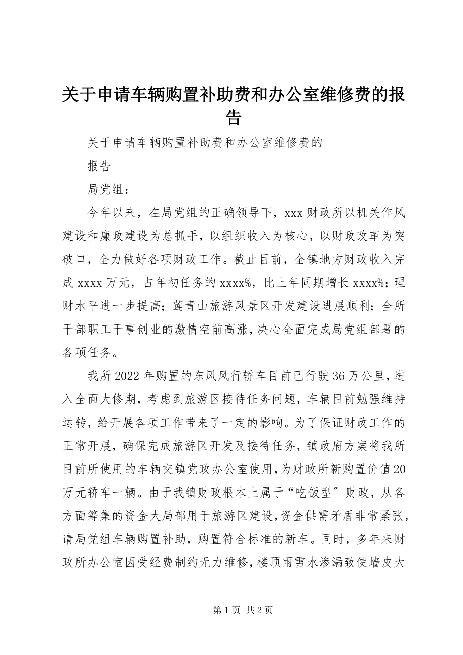 2023年申请车辆购置补助费和办公室维修费的报告.docx_第1页