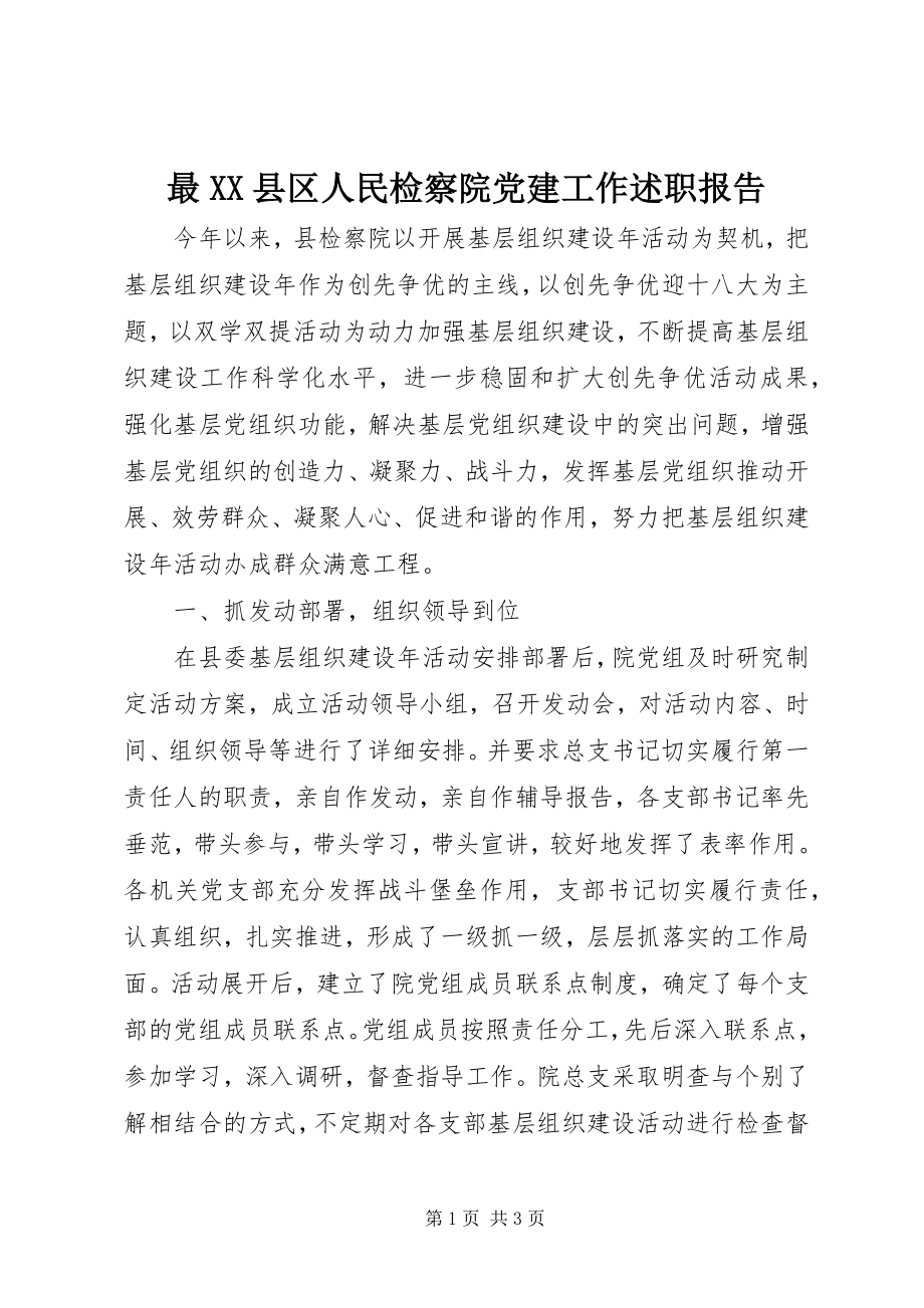 2023年最XX县区人民检察院党建工作述职报告.docx_第1页