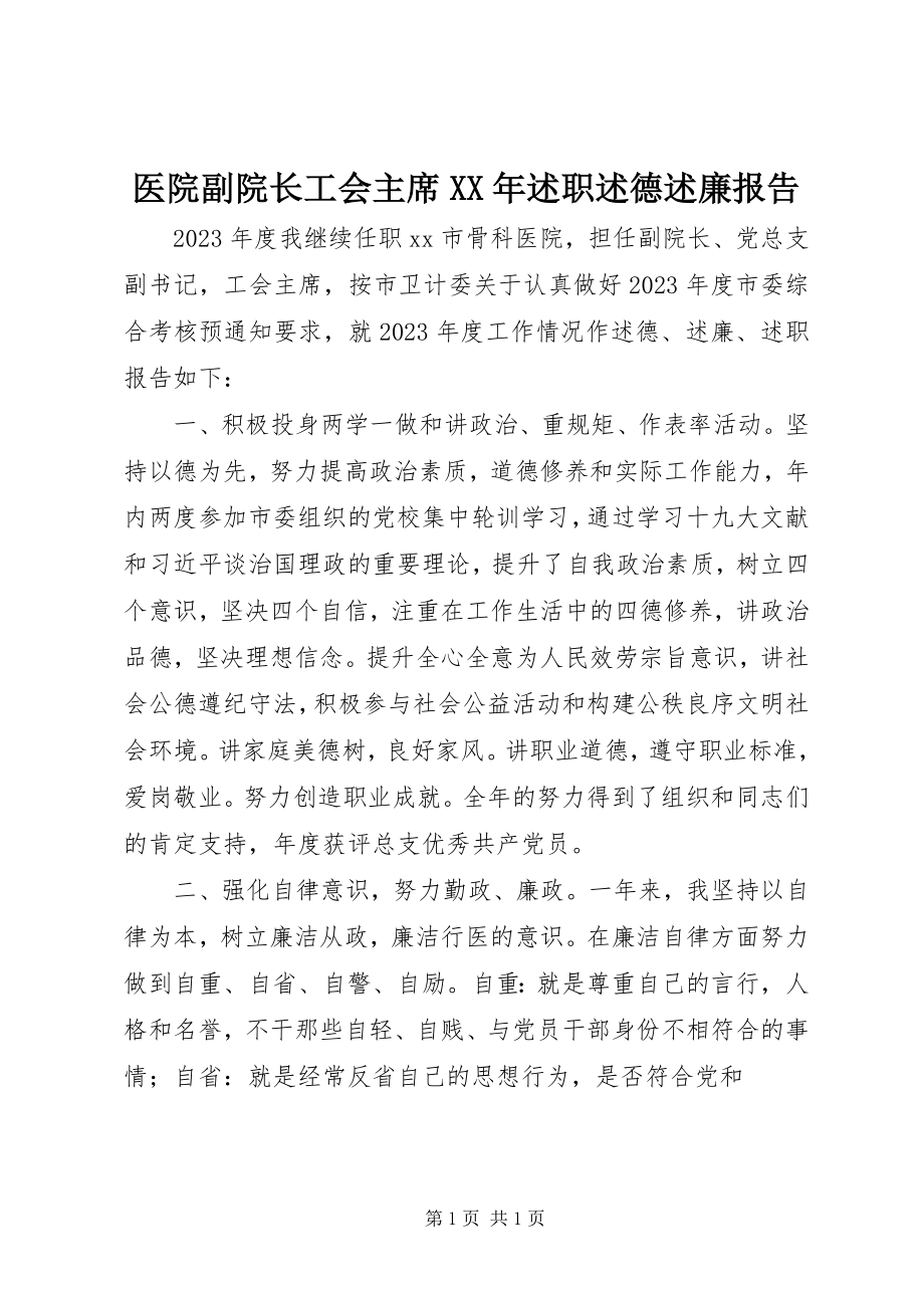 2023年医院副院长工会主席述职述德述廉报告.docx_第1页