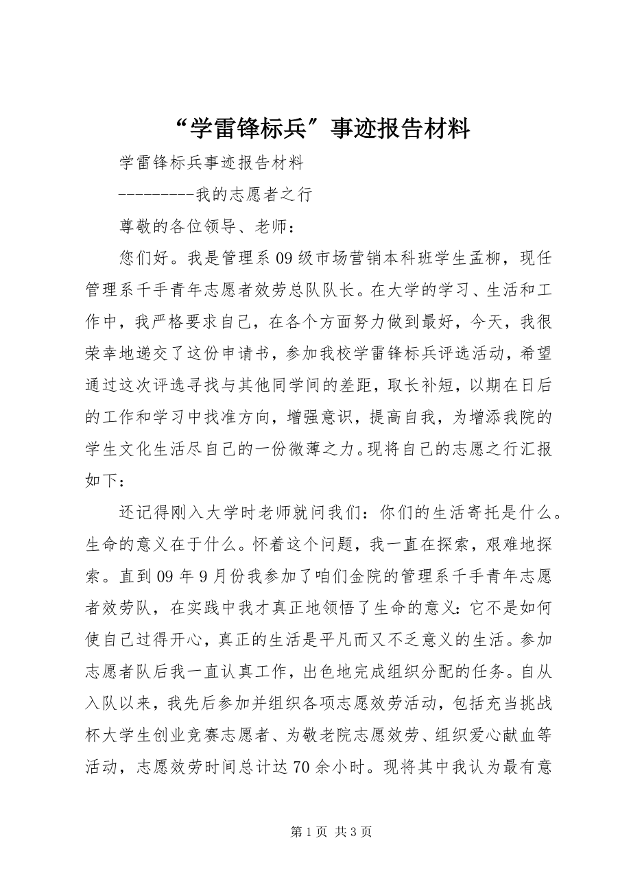 2023年学雷锋标兵事迹报告材料.docx_第1页