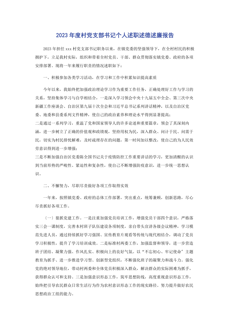 2023年度村党支部书记个人述职述德述廉报告.docx_第1页