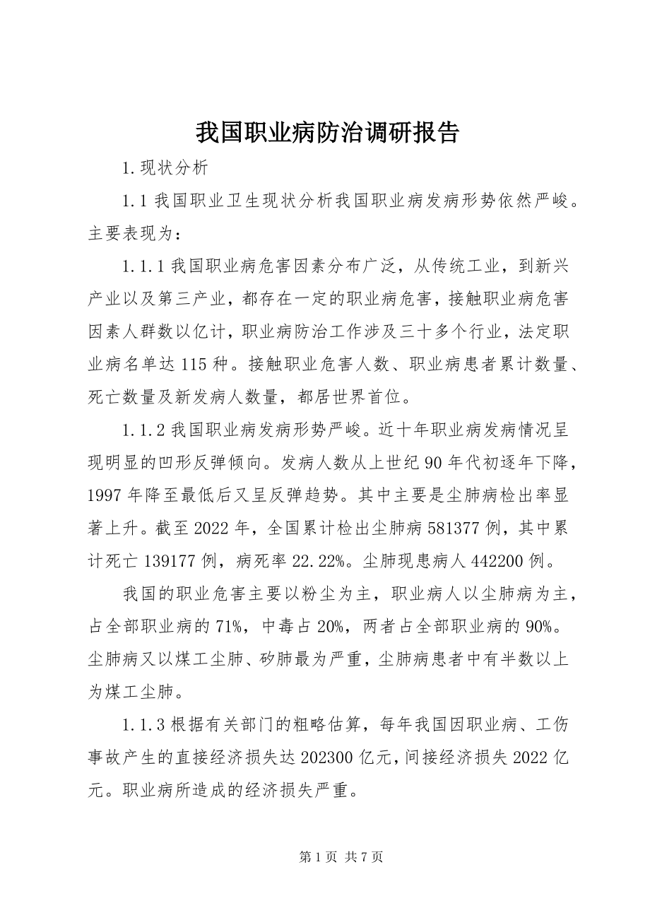 2023年我国职业病防治调研报告.docx_第1页