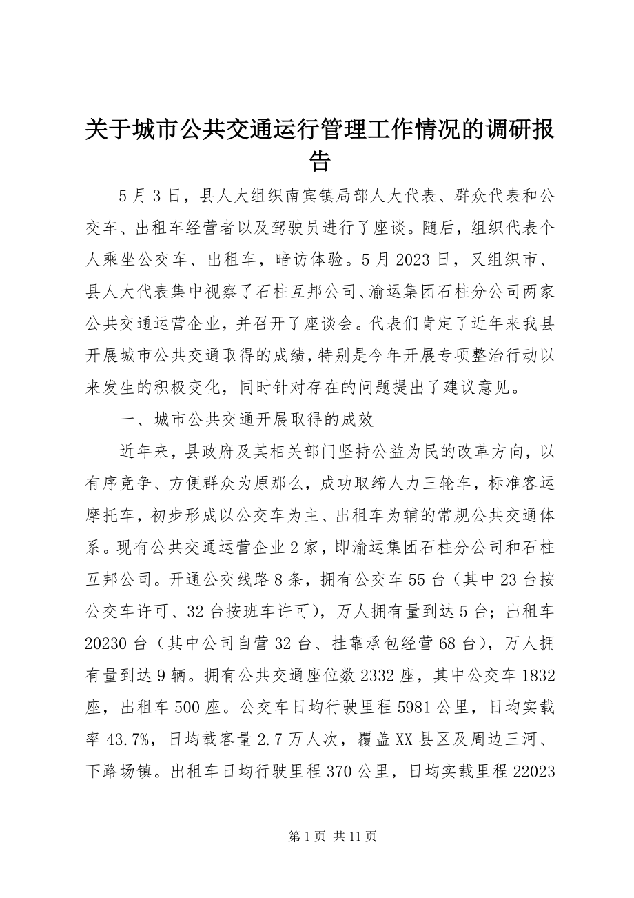 2023年城市公共交通运行管理工作情况的调研报告.docx_第1页